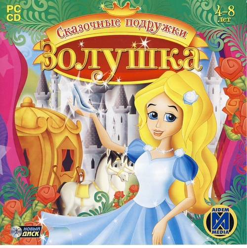 Сказочные подружки: Золушка (2008) PC